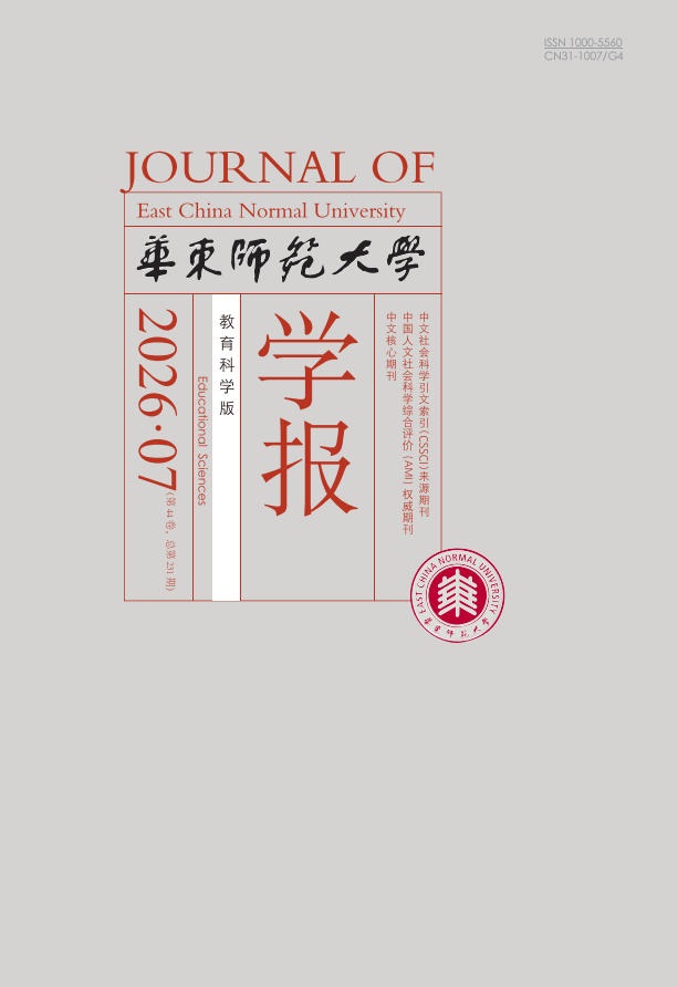 华东师范大学学报(教育科学版)封面