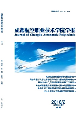 成都航空职业技术学院学报