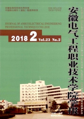 安徽电气工程职业技术学院学报