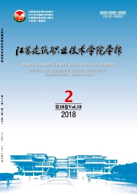 江苏建筑职业技术学院学报