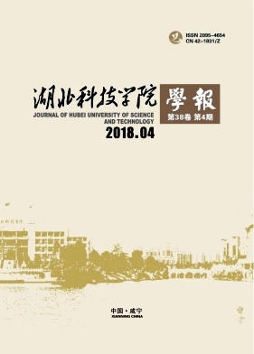 湖北科技学院学报