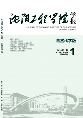 沈阳工程学院学报(自然科学版)