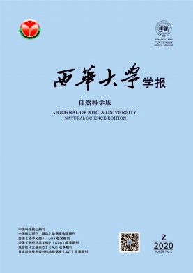 西华大学学报(自然科学版)