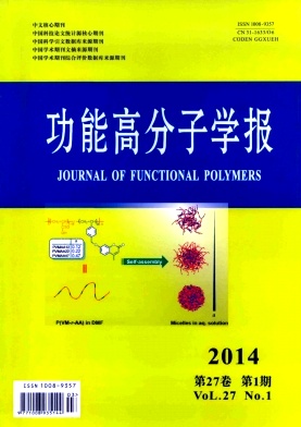 功能高分子学报