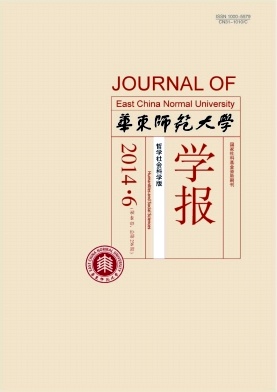 华东师范大学学报（哲学社会科学版）