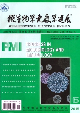 微生物学免疫学进展
