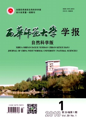 西华师范大学学报(自然科学版)