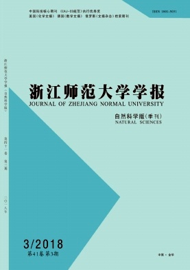 浙江师范大学学报(自然科学版)