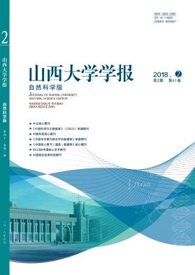 山西大学学报(自然科学版)