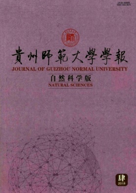 贵州师范大学学报(自然科学版)