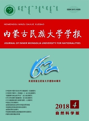 内蒙古民族大学学报(自然科学版)