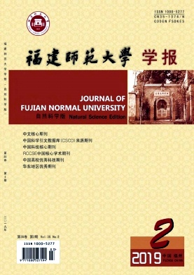 福建师范大学学报(自然科学版)