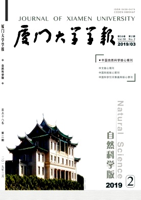 厦门大学学报(自然科学版)