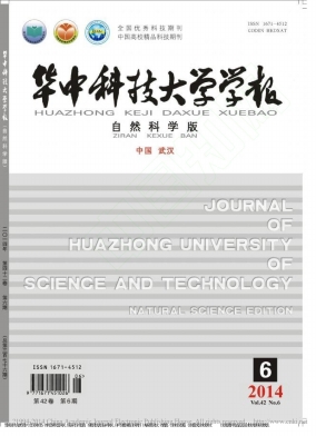  华中科技大学学报(自然科学版)