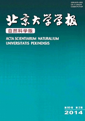 北京大学学报(自然科学版)