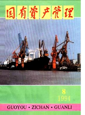 国有资产管理