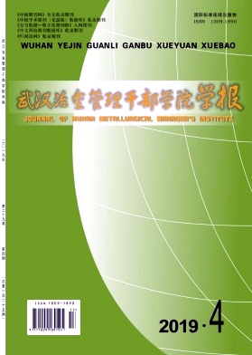 武汉冶金管理干部学院学报