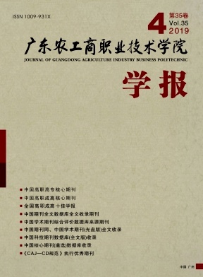 广东农工商职业技术学院学报