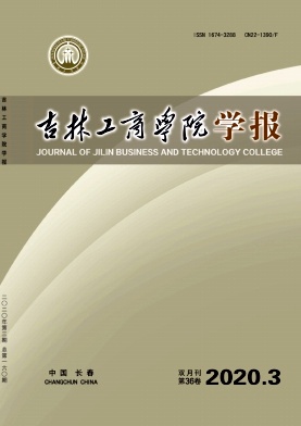 吉林工商学院学报