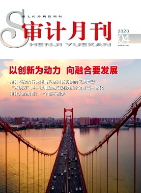 审计月刊