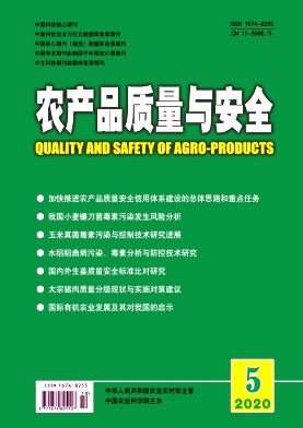 农产品质量与安全