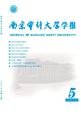 南京审计大学学报