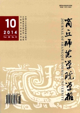 商丘师范学院学报