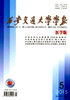 西安交通大学学报(医学版)