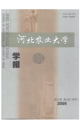 河北农业大学学报