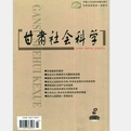 甘肃社会科学
