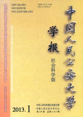  中国人民公安大学学报(社会科学版)