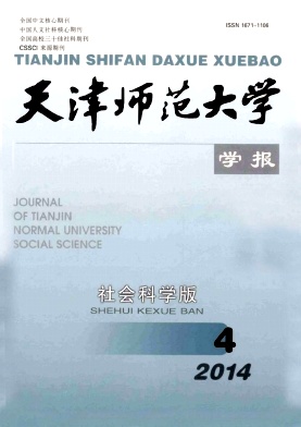 天津师范大学学报(社会科学版)