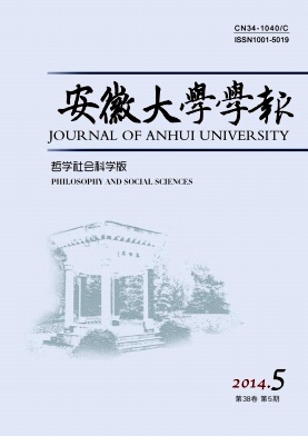 安徽大学学报(哲学社会科学版)