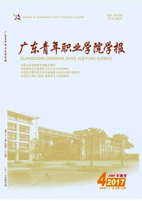 广东青年职业学院学报