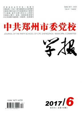 中共郑州市委党校学报