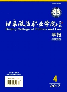 北京政法职业学院学报