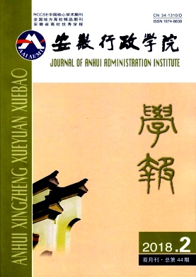 安徽行政学院学报