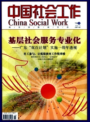 中国社会工作