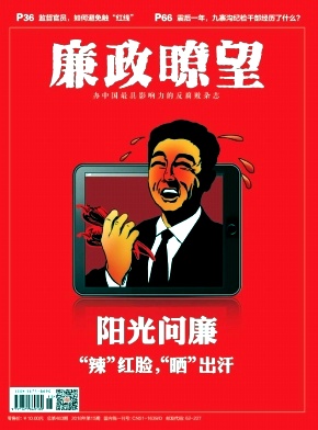 廉政瞭望