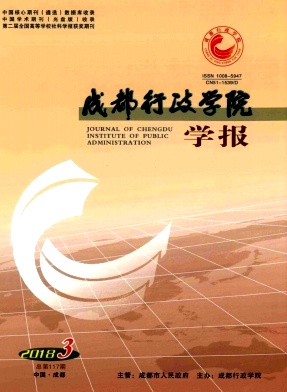 成都行政学院学报