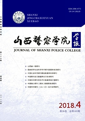 山西警察学院学报