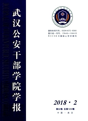 武汉公安干部学院学报