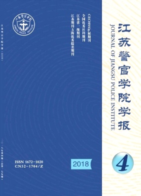 江苏警官学院学报