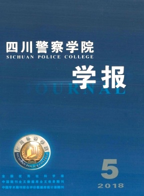 四川警察学院学报