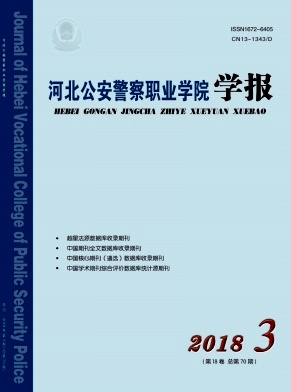 河北公安警察职业学院学报