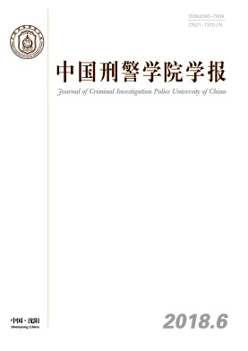 中国刑警学院学报