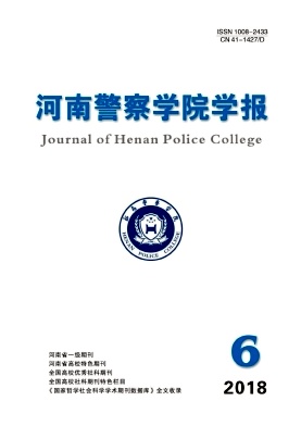 河南省警察学院学报