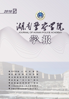 湖南警察学院学报