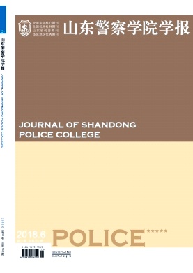 山东警察学院学报