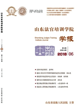 山东法官培训学院学报